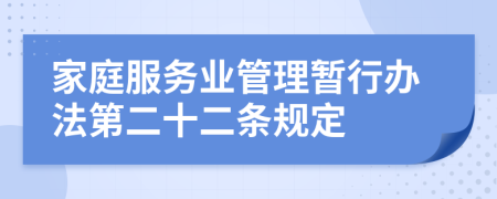 家庭服务业管理暂行办法第二十二条规定