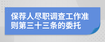 保荐人尽职调查工作准则第三十三条的委托