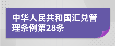 中华人民共和国汇兑管理条例第28条