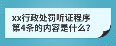 xx行政处罚听证程序第4条的内容是什么？