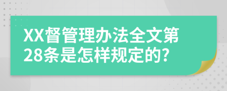 XX督管理办法全文第28条是怎样规定的?