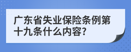 广东省失业保险条例第十九条什么内容?