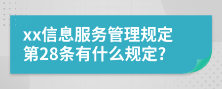 xx信息服务管理规定第28条有什么规定?