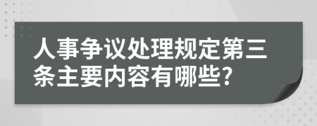 人事争议处理规定第三条主要内容有哪些?