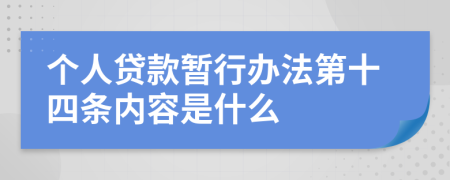 个人贷款暂行办法第十四条内容是什么