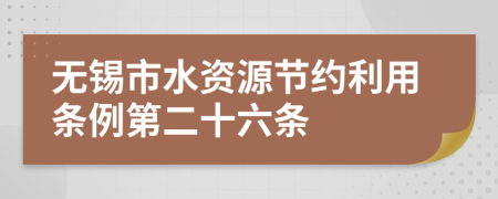 无锡市水资源节约利用条例第二十六条