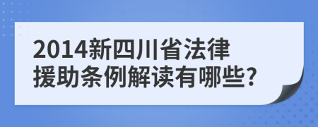 2014新四川省法律援助条例解读有哪些?