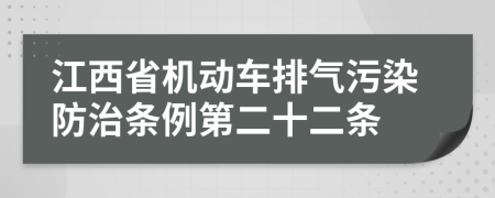 江西省机动车排气污染防治条例第二十二条