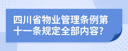 四川省物业管理条例第十一条规定全部内容?