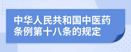 中华人民共和国中医药条例第十八条的规定