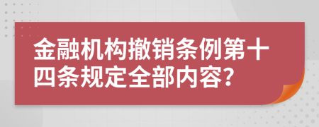 金融机构撤销条例第十四条规定全部内容？