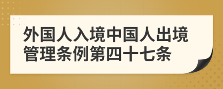 外国人入境中国人出境管理条例第四十七条