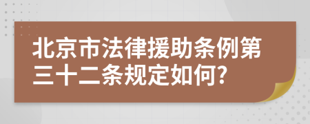 北京市法律援助条例第三十二条规定如何?