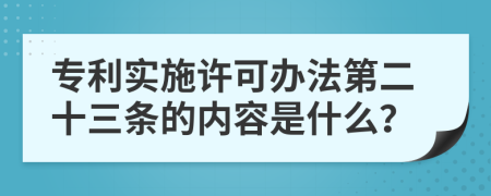 专利实施许可办法第二十三条的内容是什么？