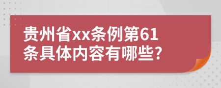 贵州省xx条例第61条具体内容有哪些?