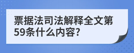 票据法司法解释全文第59条什么内容?