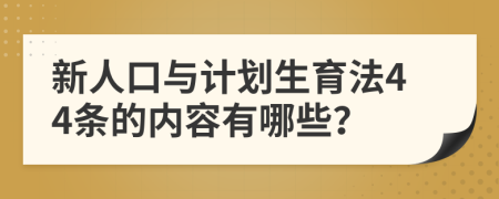 新人口与计划生育法44条的内容有哪些？