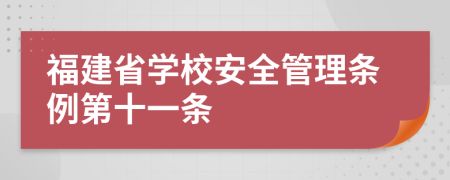 福建省学校安全管理条例第十一条