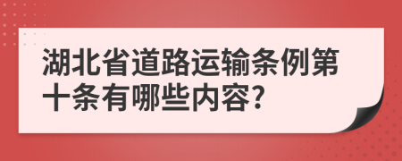 湖北省道路运输条例第十条有哪些内容?