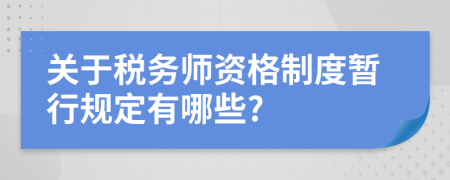 关于税务师资格制度暂行规定有哪些?