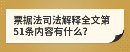 票据法司法解释全文第51条内容有什么?