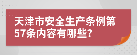 天津市安全生产条例第57条内容有哪些？