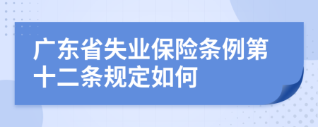广东省失业保险条例第十二条规定如何