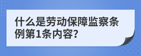 什么是劳动保障监察条例第1条内容？