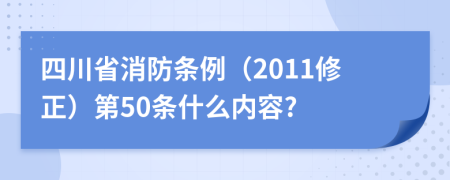 四川省消防条例（2011修正）第50条什么内容?