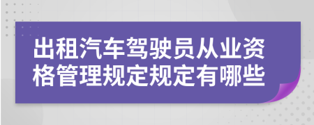 出租汽车驾驶员从业资格管理规定规定有哪些