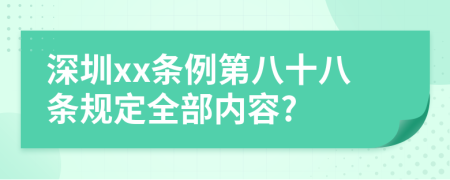 深圳xx条例第八十八条规定全部内容?