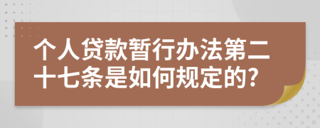 个人贷款暂行办法第二十七条是如何规定的?