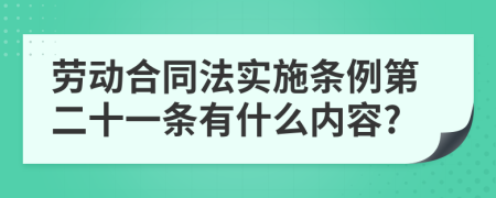 劳动合同法实施条例第二十一条有什么内容?