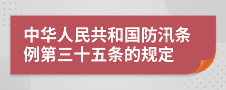 中华人民共和国防汛条例第三十五条的规定