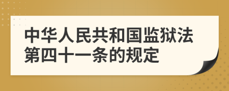 中华人民共和国监狱法第四十一条的规定