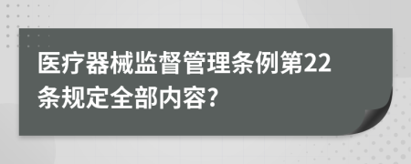 医疗器械监督管理条例第22条规定全部内容?