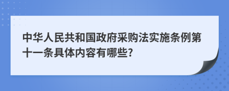 中华人民共和国政府采购法实施条例第十一条具体内容有哪些?