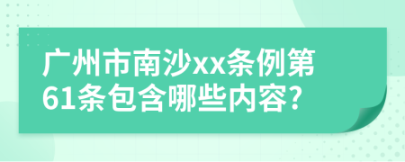 广州市南沙xx条例第61条包含哪些内容?