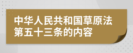 中华人民共和国草原法第五十三条的内容