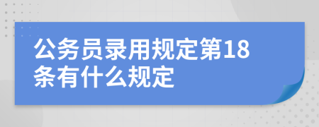 公务员录用规定第18条有什么规定