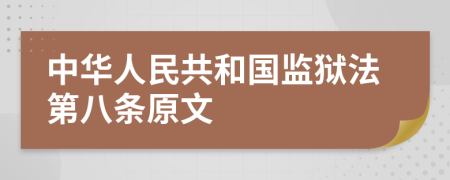 中华人民共和国监狱法第八条原文