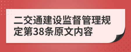 二交通建设监督管理规定第38条原文内容