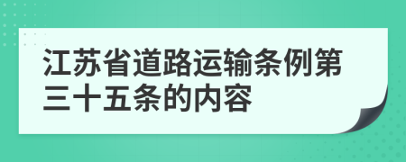 江苏省道路运输条例第三十五条的内容