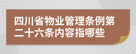 四川省物业管理条例第二十六条内容指哪些