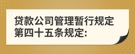 贷款公司管理暂行规定第四十五条规定: