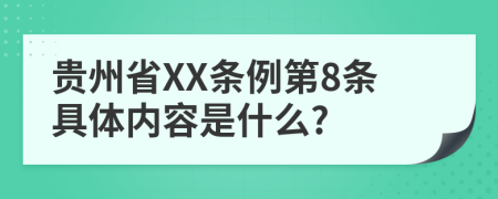 贵州省XX条例第8条具体内容是什么?