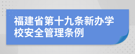 福建省第十九条新办学校安全管理条例