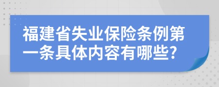 福建省失业保险条例第一条具体内容有哪些?