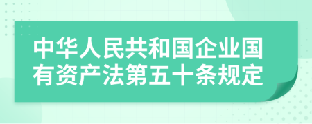 中华人民共和国企业国有资产法第五十条规定