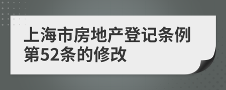 上海市房地产登记条例第52条的修改